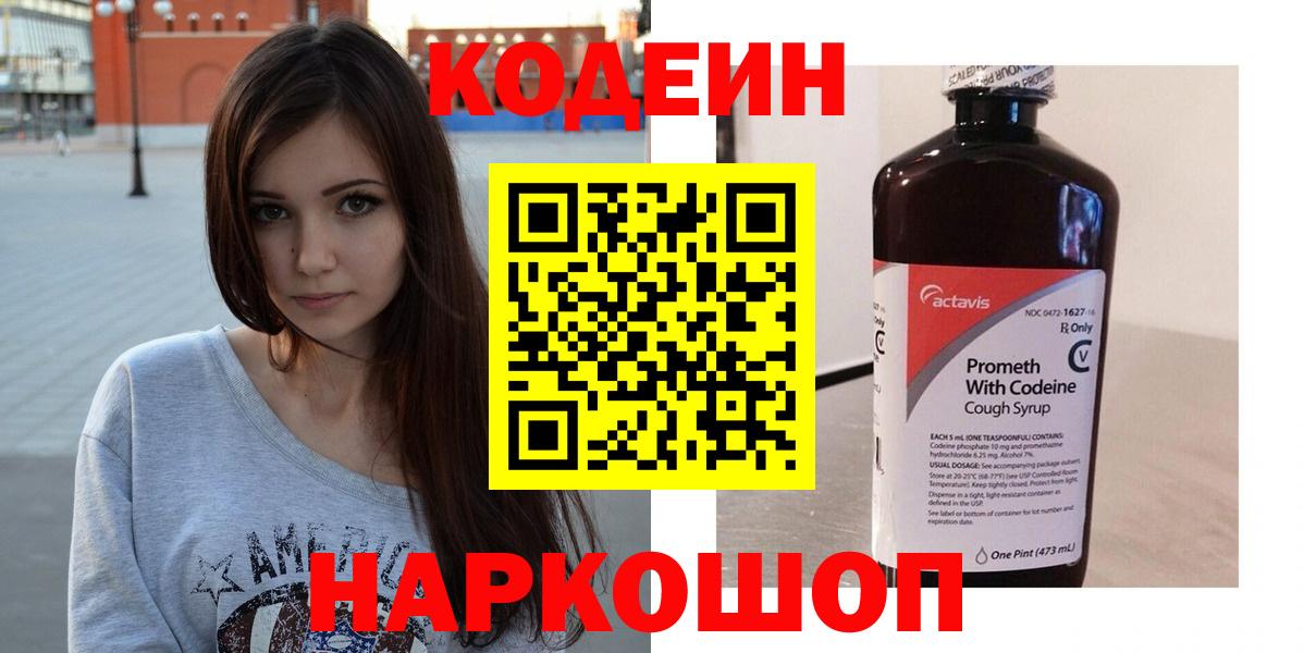 Донецк  Кодеин Purple Drank  Вход с VPN  Codein напиток Lean (лин) 