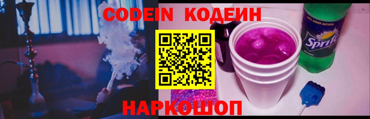 Кодеин Purple Drank Донецк